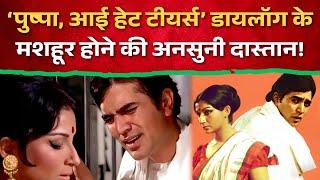 Amar Prem का Iconic डायलॉग: ‘Pushpa I Hate Tears’ कैसे बना सुपरहिट? जानिए दिलचस्प कहानी! | Bollywood