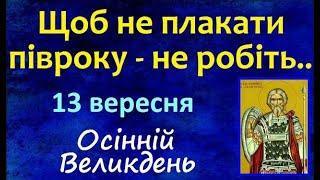 13 вересня. Осінній Великдень / СВЯТО / Що не можна робити? Народні Традиції і Прикмети UA, іменини