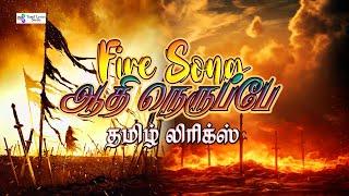 Fire song | ஆதி நெருப்பே Tamil lyrical video | kanguva