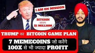  TRUMP का BITCOIN GAME PLAN | 7 MEMECOINS जो करेंगे 100X से भी ज्यादा PROFIT | BEST MEME COINS LIST