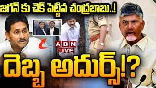 LIVE: జగన్ కు చెక్ పెట్టిన చంద్రబాబు..! దెబ్బ అదుర్స్ ..!? || Big Shock to YS Jagan || Chandrababu