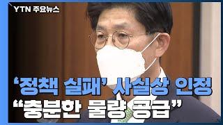 '부동산 정책 실패' 인정한 노형욱 "물량 충분히 공급할 것" / YTN