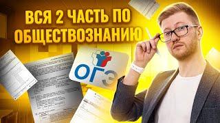 Вся 2 часть для ОГЭ по Обществознанию | Задания, практика, критерии оценки I Умскул