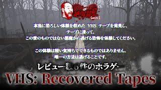 【ゴローの絶叫部屋】ビデオ怖い。『VHS: Recovered Tapes』というホラーゲーム