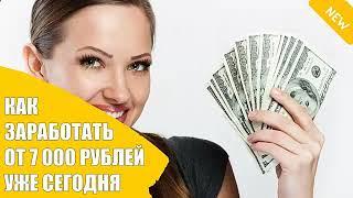 ОТ +7000 РУБЛЕЙ КАК ЗАРАБОТАТЬ В ИНТЕРНЕТЕ УЖЕ СЕГОДНЯ. РЕАЛЬНО БЫСТРЫЙ ЗАРАБОТОК ДЕНЕГ В 2025 ГОДУ