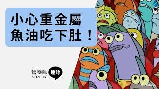 吃到重金屬魚油！？｜VITABOX® 維他盒子