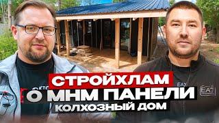 СТРОЙХЛАМ о MHM панелях , почему Колхозный Дом