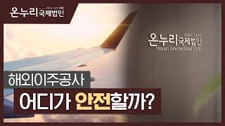 해외이주공사, 어디가 안전할까?(feat.온누리국제법인)