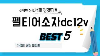 펠티어소자dc12v 추천 리뷰 후기 TOP5