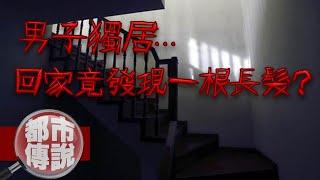 【都市傳說】3個在租屋處發生的詭異靈異事件...｜下水道先生