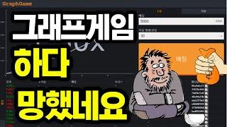 그래프게임 오늘 하다 망했습니다 #그래프게임