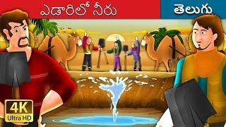 ఎడారిలో నీరు  | Water In The Desert Story in Telugu  | Telugu Fairy Tales