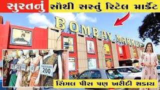 સુરતનું સૌથી સસ્તું માર્કેટ | Bombay Market Surat video | surat shopping market | surat ke market