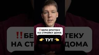 Ипотека на стройку в СБЕРе стала не доступна для многих. Подробнее в Телеграме в шапке канала