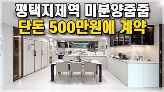 평택지제역 해링턴플레이스 자금 500만원에 평택지제역 미분양아파트 줍줍, 수도권 4억대 평택아파트