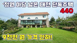 (급매) 대전 도심 속 전원 단독주택 매매 꼼꼼한 단열과 시원한 구조, 두 세대 거주 가능합니다 - 대전부동산