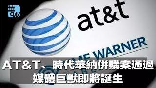 AT&T、時代華納併購案通過，媒體巨獸即將誕生（《華爾街電視新聞》2018年6月13日）