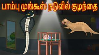 பாம்பு மற்றும் முங்கூஸ் | Tamil Stories | Tamil Fairy tales | Tamil Moral Stories | Bedtime Stories