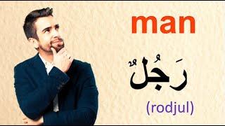 20 Arabic Words for Everyday Life - Common Vocabulary in Arabic - Learn Arabic or Learn English