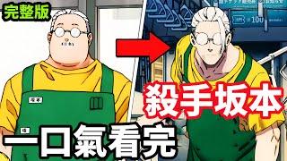 最強殺手胖大叔，對戰地獄死刑犯，坂本日常，一口氣看完1~11集，一月新番