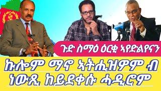 ጉድ ስማዕ ዕርቂ ኣየድልየናን ኩሎም ማኖ ኣትሒዝዎም ብ ነውጺ ከይደቀሱ ሓዲሮም Dilet Media (Official Video) 2024