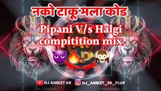 Nako_Taku_Mala_Kod_(Competition_Mix)___Halgi_Pipani_Mix_VS_Horn_Mix_DJ_Omp_Kunal_|| DJ ANIKET AR