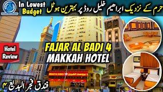 Fajar Al Badi 4 Hotel in Makkah(4فندق فجر البدیع)|Best Hotel in Lowest Budget on Ibrahim Khalil Road