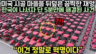 미국 시골 마을을 뒤덮은 끔찍한 재앙이 한국인이 나서자 단 5분만에 해결된 이유
