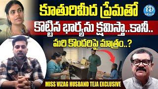 Miss Vizag Nakshatra Husband Sai Teja Exclusive Interview | Sai Teja v/s Nakshatra | iDream