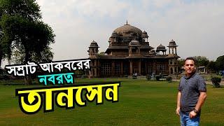 যেখানে ঘুমিয়ে আছেন সম্রাট আকবরের নবরত্ন তানশেন | Tomb of Tansen & Gaush Mohammad | Gwalior India