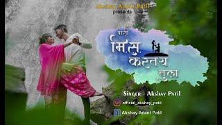 पोरी मिस करतंय तुला | Pori Miss Kartay Tula | Video Song | Akshay Patil | Poonam Tupe | Love Song