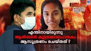 മറ്റൊരു കൂടത്തായി മോഡല്‍; ആല്‍ബിന്‍ ലക്ഷ്യമിട്ടത് സുഖജീവിതം | Crime Story