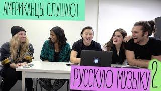 АМЕРИКАНЦЫ СЛУШАЮТ РУССКУЮ МУЗЫКУ #2