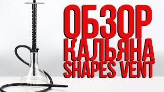 ДАВА ДЫМ : КАЛЬЯН SHAPES VENT