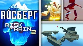 Айсберг Risk Of Rain 2