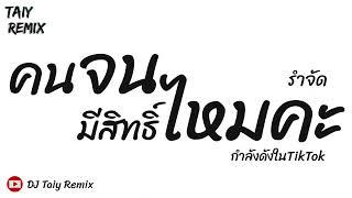 #มาแรงในTikTok  ( คนจนมีสิทธิ์ไหมคะ ) แดนซ์รำตึงๆ 2023 - DJ Taiy Remix