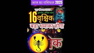 16 जून 2025 वृश्चिक राशिफल vrishchik Rashi/ Horoscope Aaj ka vrishchik Rashifal 2025