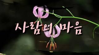 (줗은글) 사람의 마음