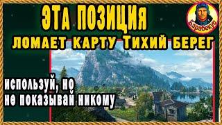 ЛУЧШЕЕ МЕСТО для засады. Не знает никто Тихий берег. Мир танков. Тормозит Ютуб? Смотри на РуТубе wot