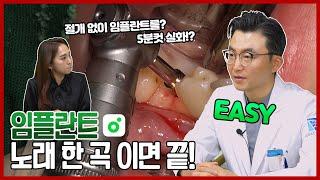 임플란트, 잇몸 절개 없이 가능하다고요!? 병원장님이 알려주는 임플란트 이야기!