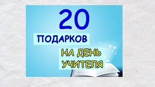 20 оригинальных поделок на День учителя