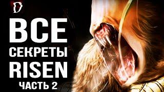 [ТОП] Risen/Ризен - Все Секреты Игры: Часть 2 (Тайники, Баги, Пасхалки) | DAMIANoNE