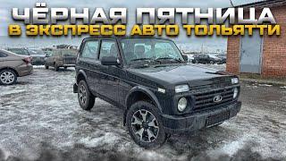 ЧЁРНАЯ ПЯТНИЦА В ЭКСПРЕСС АВТО ТОЛЬЯТТИ.  РАСПРОДАЕМ ЛИКВИДНЫЕ LADA. БОЛЬШАЯ ВЫГРУЗКА.