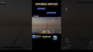 Fisher Online - Україна Херсон Луфар (Луфарь) троф