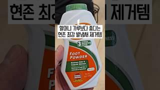 썩은 발꼬락 냄새 아기발 향기로 바꿔주는 신발 악취 제거 클라이머 추천템