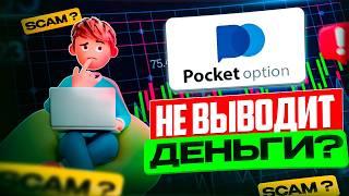 Выводит ли деньги PocketOption? Проверка брокера и реальные отзывы!