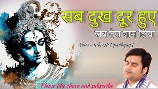 Sab Dukh Dur Hue Jab Tera Naam Liya सब दुख दूर हुए जब तेरा नाम लिया | इंद्रेश उपाध्याय जी ,#bhajan