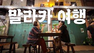 ENG) Malaysia vlog – Travel to Malacca with Friends!