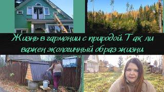 Жизнь в гармонии с природой. Так ли важен на самом деле экологичный образ жизни. Собственный опыт.