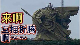 中国最大关公像：建成再拆迁耗资3.3亿，玩呢？